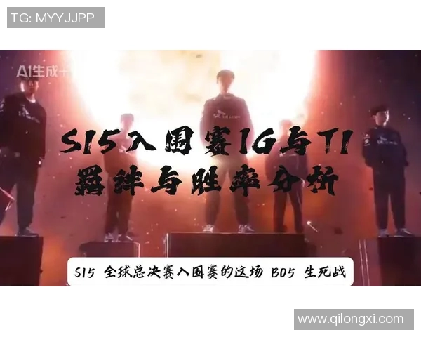 S15电竞总决赛深度解析IG战队技术优势与对手对比分析
